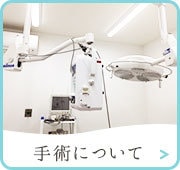 手術について