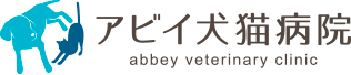 福島市の動物病院アビイ犬猫病院