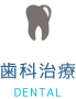 歯科治療